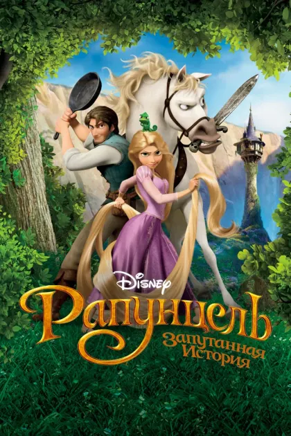 Рапунцель: Запутанная история — смотреть онлайн