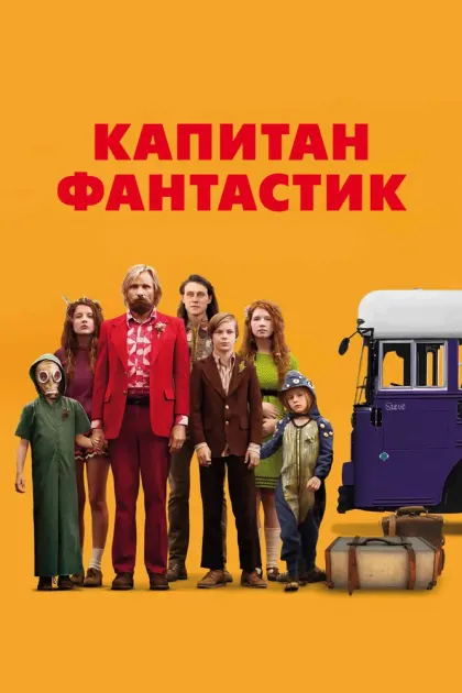 Капитан Фантастик — смотреть онлайн