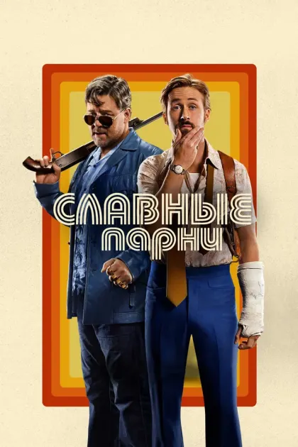 Славные парни — смотреть онлайн