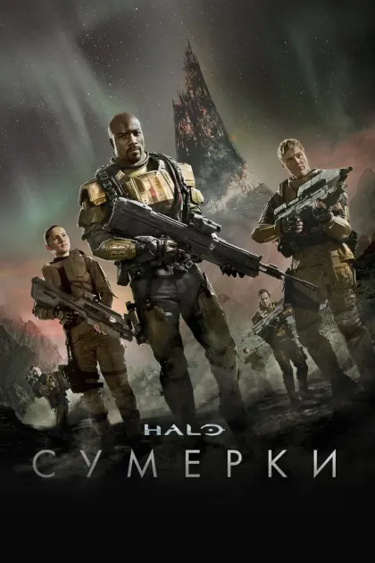 Halo: Сумерки — смотреть онлайн