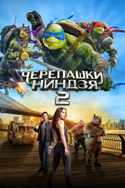 Черепашки-ниндзя 2 — смотреть онлайн