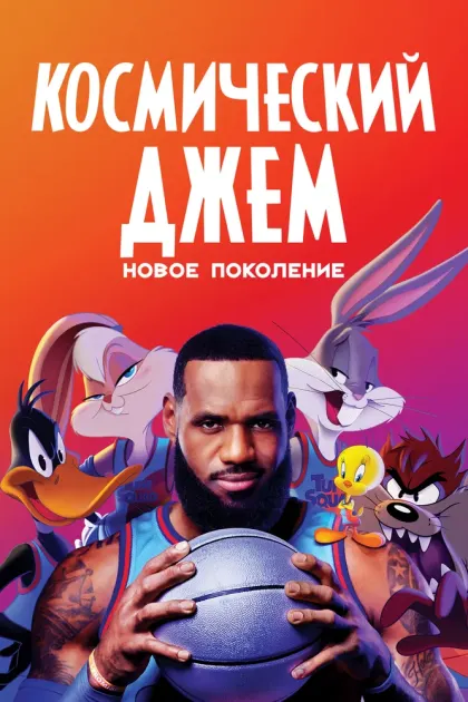 Космический джем: Новое поколение — смотреть онлайн