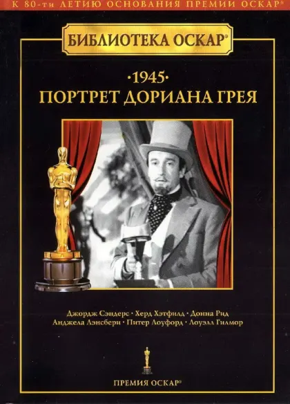 Портрет Дориана Грея — смотреть онлайн