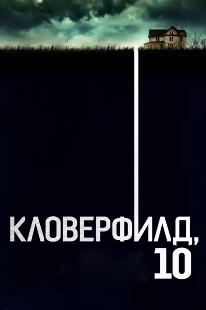 Кловерфилд, 10 — смотреть онлайн