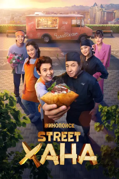 STREETХАНА — смотреть онлайн