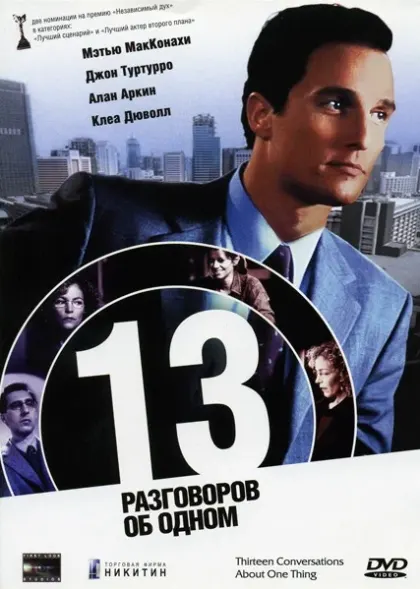13 разговоров об одном — смотреть онлайн