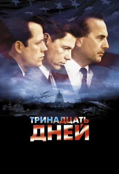 Тринадцать дней — смотреть онлайн