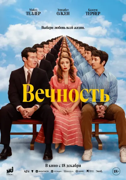 Вечность — смотреть онлайн