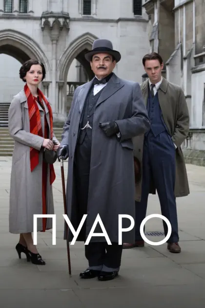 Пуаро — смотреть онлайн