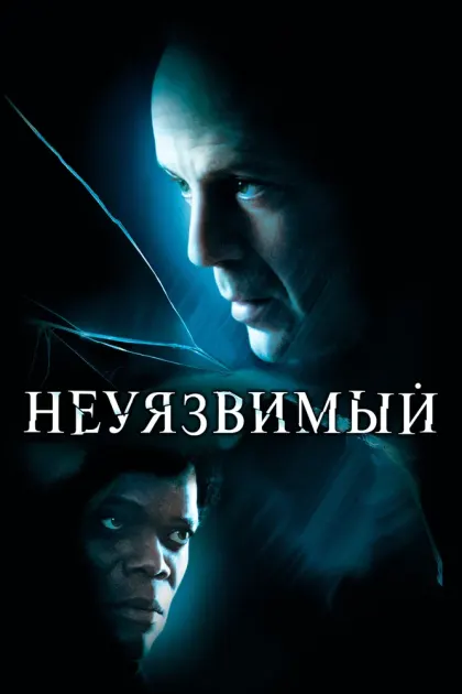 Неуязвимый — смотреть онлайн