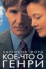 Кое-что о Генри — смотреть онлайн