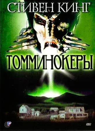 Томминокеры — смотреть онлайн