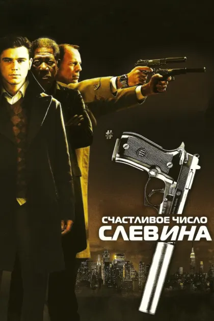 Счастливое число Слевина — смотреть онлайн