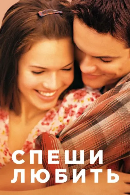 Спеши любить — смотреть онлайн