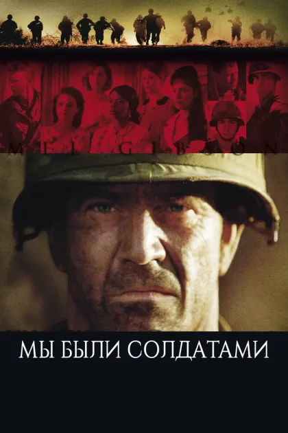 Мы были солдатами — смотреть онлайн