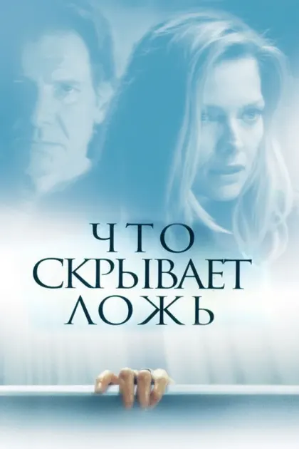 Что скрывает ложь — смотреть онлайн