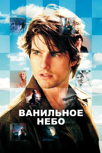 Ванильное небо — смотреть онлайн