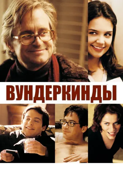 Вундеркинды — смотреть онлайн