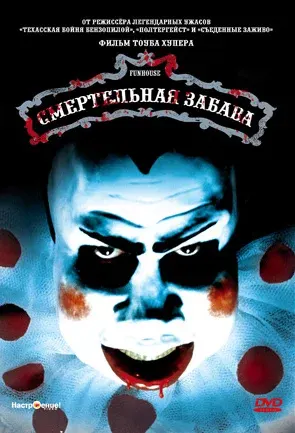 Смертельная забава — смотреть онлайн