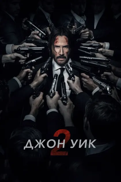 Джон Уик 2 — смотреть онлайн