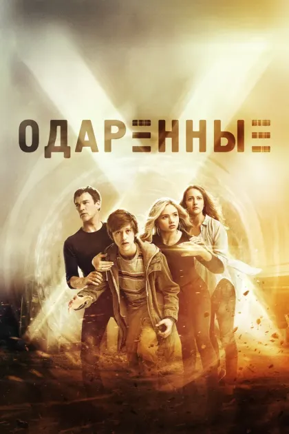 Одаренные — смотреть онлайн