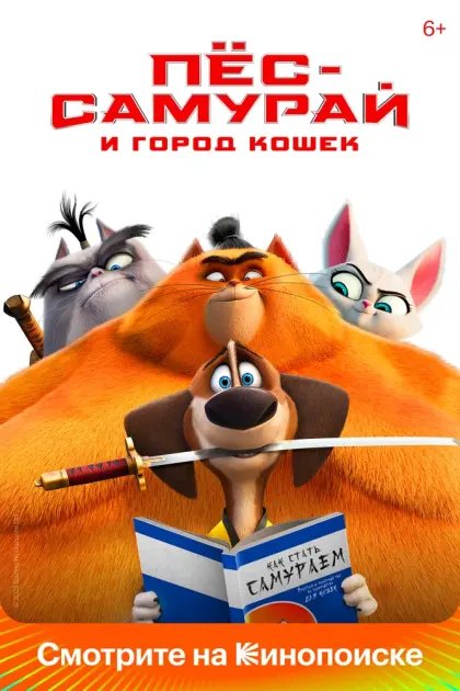 Пес-самурай и город кошек — смотреть онлайн