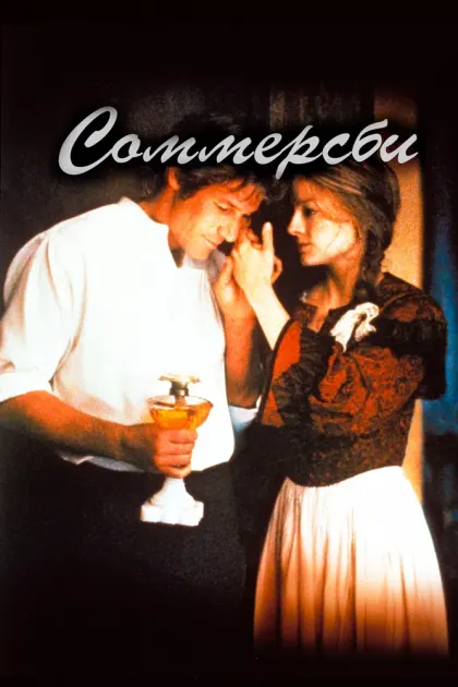Соммерсби — смотреть онлайн