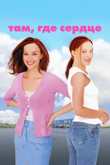 Там, где сердце — смотреть онлайн