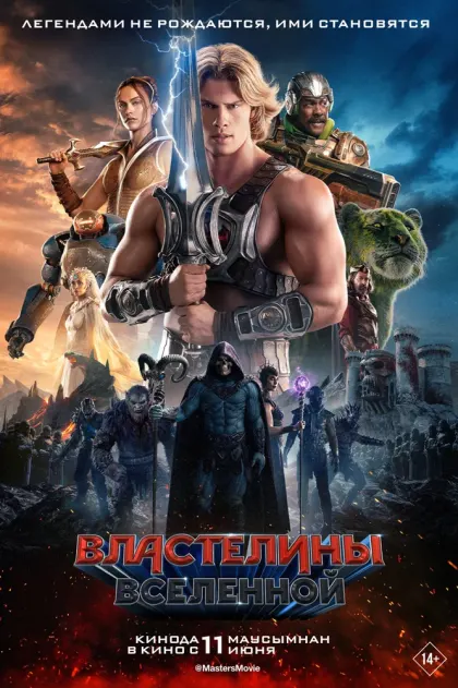 Властелины вселенной — смотреть онлайн