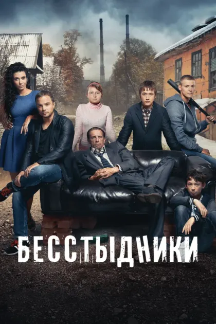 Бесстыдники — смотреть онлайн
