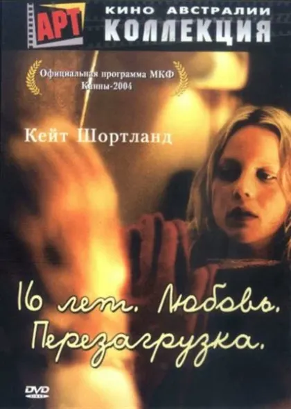 16 лет. Любовь. Перезагрузка — смотреть онлайн