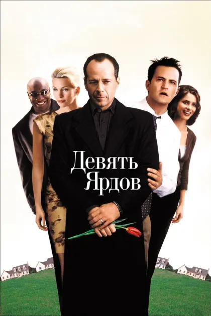 Девять ярдов — смотреть онлайн