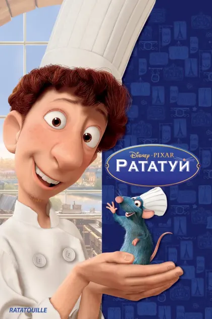 Рататуй — смотреть онлайн