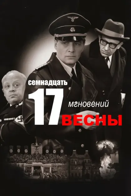 Семнадцать мгновений весны — смотреть онлайн