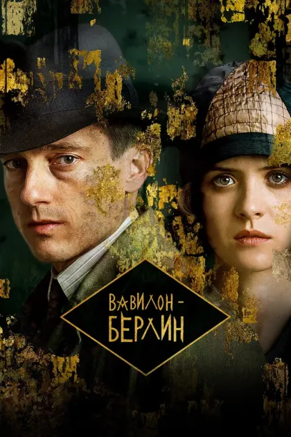 Вавилон-Берлин — смотреть онлайн