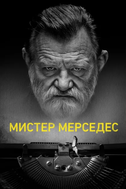 Мистер Мерседес — смотреть онлайн