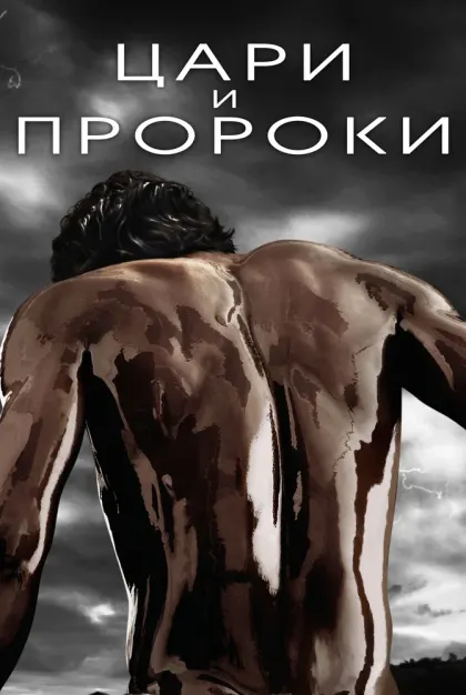 Цари и пророки — смотреть онлайн