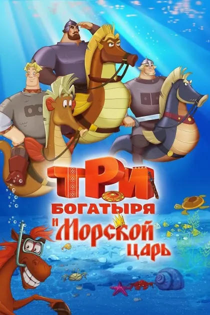 Три богатыря и Морской царь — смотреть онлайн
