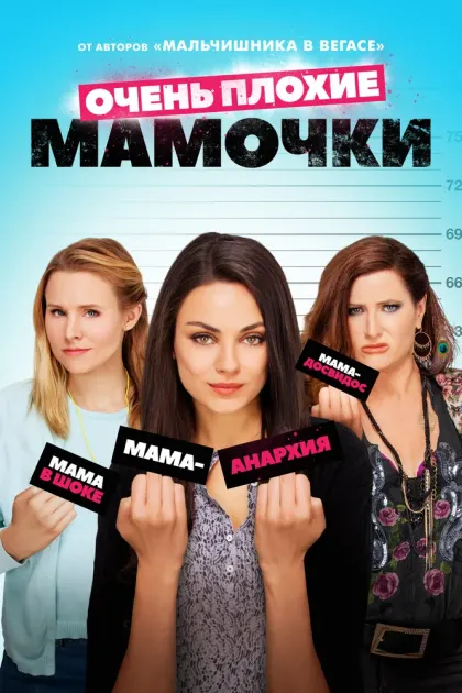 Очень плохие мамочки — смотреть онлайн
