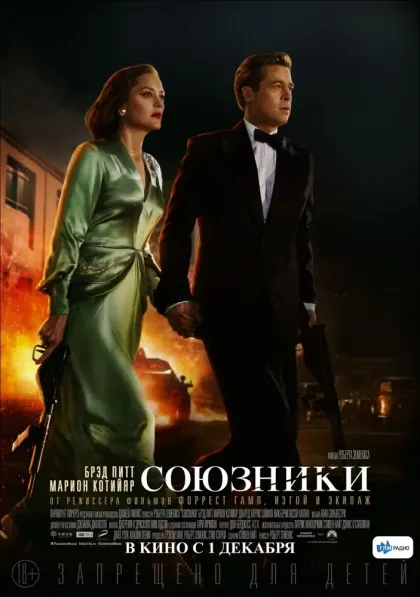 Союзники — смотреть онлайн