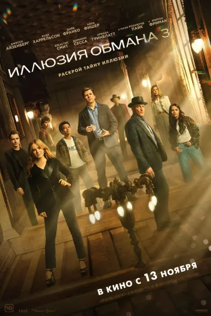 Иллюзия обмана 3 — смотреть онлайн