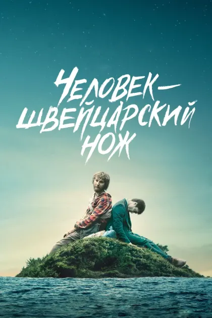 Человек-швейцарский нож — смотреть онлайн