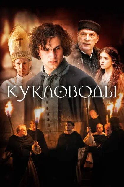 Кукловоды — смотреть онлайн
