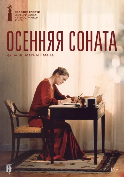 Осенняя соната — смотреть онлайн
