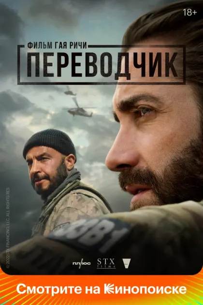 Переводчик — смотреть онлайн