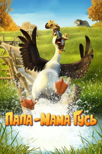 Папа-мама гусь — смотреть онлайн
