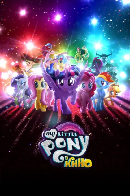 My Little Pony в кино — смотреть онлайн