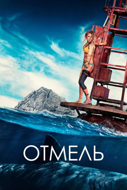 Отмель — смотреть онлайн