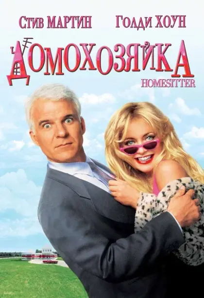 Домохозяйка — смотреть онлайн