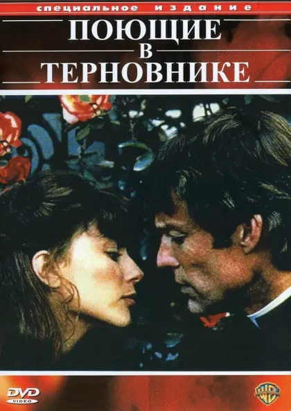 Поющие в терновнике — смотреть онлайн